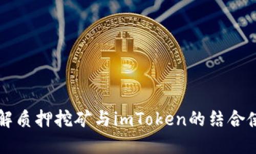 深入了解质押挖矿与imToken的结合使用指南