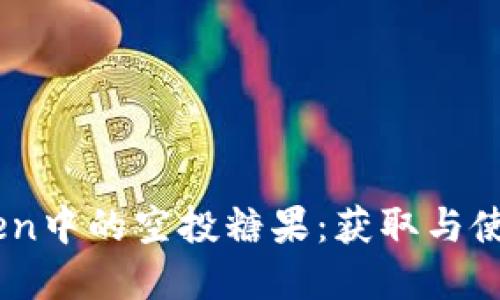 揭秘ImToken中的空投糖果：获取与使用完全指南