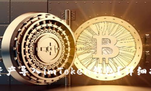 如何将火币交易所资产导入imToken钱包？详细指南与常见问题解答