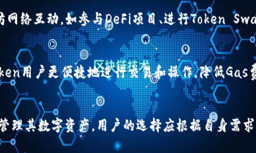 jiaoti以太坊与imToken：选择哪一个更适合你的数字资产管理？/jiaoti
以太坊, imToken, 数字资产, 区块链钱包/guanjianci

引言
在数字货币迅速发展的背景下，选择合适的区块链平台和钱包成为许多投资者和用户的重要考虑因素。以太坊（Ethereum）作为一个开放的区块链平台，已经成为开发和部署去中心化应用（DApps）的首选。而imToken则是一个流行的数字资产钱包，专注于安全与用户体验。那么，究竟以太坊和imToken哪个好呢？在这篇文章中，我们将深入探讨两者的特点、优缺点，以及如何根据个人需求进行选择。

一、以太坊的概述
以太坊是一个开源的区块链平台，允许开发者在其上创建和部署智能合约及去中心化应用。自2015年上线以来，以太坊凭借其功能强大、开发友好的特点，吸引了大量的开发者和用户。

1.1 以太坊的特点
以太坊的一个显著特点是其提供的智能合约功能。智能合约是一种自执行的合同，其条款直接写入代码中，能够实现去中心化的、安全的交易和协议。除了智能合约，以太坊还拥有丰富的生态系统，包括去中心化金融（DeFi）、非同质化代币（NFT）等应用。

1.2 以太坊的优缺点
以太坊的优点包括：
ul
li强大的开发者社区和广泛的应用生态系统。/li
li支持智能合约，适合各种去中心化应用的开发。/li
li持续的更新与技术迭代（如以太坊2.0的推出）。/li
/ul
但也存在一些缺点：
ul
li交易费用高，网络拥堵时状况尤为明显。/li
li新手学习曲线陡峭，开发能力要求较高。/li
/ul

二、imToken的概述
imToken是一款移动端数字资产钱包，支持以太坊及其兼容链的资产管理。自推出以来，imToken以其安全性、易用性和多功能性，受到了广泛的欢迎。

2.1 imToken的特点
imToken支持多种主流数字货币的存储和管理，并提供了去中心化交易所（DEX）的访问功能。此外，imToken还提供了Token Swap、DApp浏览器等功能，使得用户可以更加方便地管理他们的数字资产。

2.2 imToken的优缺点
imToken的优点包括：
ul
li用户友好的界面，使得新手用户易于上手。/li
li强大的安全功能，包括私钥自主管理。/li
li支持多种资产，适合多样化的用户需求。/li
/ul
缺点则有：
ul
li相对于其他钱包，某些高级功能可能不足。/li
li作为第三方钱包，用户需要对安全性有足够关注。/li
/ul

三、以太坊与imToken的对比分析
在选择以太坊还是imToken时，实际上两者是不同概念的产品。以太坊是一个区块链平台，而imToken是数字资产钱包。他们在功能与用途上有很大的差异。

3.1 使用场景的对比
如果用户是开发者，想要进行DApp的开发，那么以太坊无疑是更合适的选择；但如果用户想要安全、方便地管理自己的数字资产，那么imToken会是更好的选择。

3.2 安全性与用户体验分析
在安全性方面，以太坊本身作为一个去中心化的区块链网络，自然具备高度的安全性，但用户在选择矿池或钱包时要格外小心。而imToken则通过用户私钥的本地存储和多重安全措施，提高了数字资产的安全性。

四、常见问题探讨

4.1 以太坊的交易费用为什么如此高？
以太坊的交易费用高主要是由于网络拥堵和协议的设计机制。以太坊采用了一种名为“Gas”的机制，用户在进行交易时需要支付相应的Gas费用。随着越来越多的用户参与，交易数量的增加使得网络拥堵严重，从而导致Gas费用飙升。在高需求时段，用户为了能更快地完成交易，往往选择支付更高的费用，这又进一步推动了费用的上涨。为了解决这一问题以太坊2.0的推出，旨在通过引入权益证明（PoS）机制来提升网络的处理能力，从而降低交易成本。

4.2 如何安全使用imToken钱包？
使用imToken钱包的安全性主要取决于用户的操作习惯。用户应确保其设备安全，不在公共网络下使用钱包，使用强密码保护账户，并定期备份私钥。此外，imToken还提供了“地址本”功能，用户可以将常用地址保存以减少错误转账的风险。在使用DApp时，确保链接到的DApp是可信的也非常重要，切勿轻信不明来源的App或者链接。

4.3 以太坊和imToken可以相互配合使用吗？
是的，用户可以将以太坊资产存储在imToken钱包中进行管理。实际上，imToken支持以太坊及其兼容的Token，这意味着用户可以在imToken中轻松管理ERC-20代币。用户可以在imToken中直接与以太坊网络互动，如参与DeFi项目、进行Token Swap等，多种功能组合使得用户的数字资产管理更加灵活。

4.4 以太坊2.0会对imToken有影响吗？
以太坊2.0的推出了以太坊网络的性能，目标是达到更高的交易处理速度和更低的费用。这将直接影响到使用imToken的用户体验。由于imToken提供对以太坊资产的管理，网络性能的提升也有助于imToken用户更便捷地进行交易和操作，降低Gas费用，对于用户而言将是一种利好的变化。

结论
在以太坊和imToken之间并不能简单地定义哪个好，因为它们的性质和功能不同。以太坊是一个区块链平台，适合开发者创建DApp，而imToken是一个易于使用的数字资产管理钱包，适合普通用户存储和管理其数字资产。用户的选择应根据自身需求进行判断，结合两者的特点，从而作出最合适的决策。