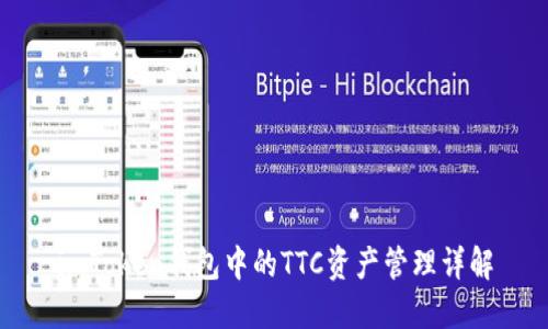 imToken钱包中的TTC资产管理详解