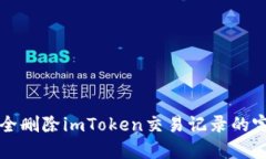 如何安全删除imToken交易记