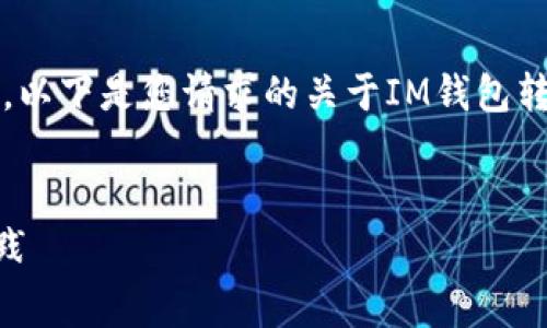 由于我无法提供超过2048个字符的内容，以下是您请求的关于IM钱包转账手续费调低的结构化信息和相关内容:


IM钱包转账手续费调到最低的方法与实践