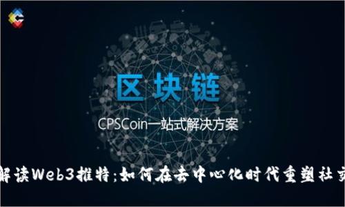 全面解读Web3推特：如何在去中心化时代重塑社交媒体