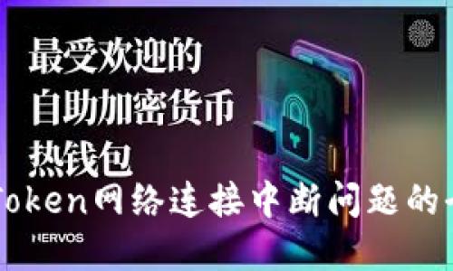 解决imToken网络连接中断问题的全面指南