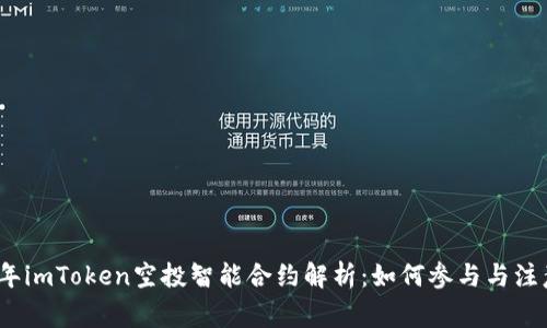 2023年imToken空投智能合约解析：如何参与与注意事项