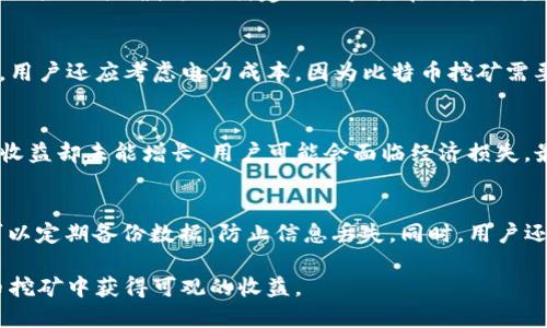 如何在 ImToken 钱包中检测比特币挖矿收益？
ImToken, 比特币, 挖矿收益, 钱包管理/guanjianci

比特币挖矿是一种通过计算机算力进行交易验证和添加区块到区块链的过程。由于其复杂性和对硬件要求的高标准，许多人选择通过专业的挖矿平台或者使用相关钱包来管理他们的挖矿收益。ImToken 是一款受欢迎的数字货币钱包，它允许用户方便地存储、管理和交易多种加密货币，但是很多用户会问，在 ImToken 中挖多少比特币会显示？为了更好地回答这个问题，我们需要深入了解 ImToken 钱包的功能和比特币挖矿的相关知识。

比特币挖矿的基本概念
比特币挖矿是通过参与网络中的体验来获取比特币的过程。用户需要使用专门的硬件（如ASIC矿机）来进行挖矿。矿工们通过解决复杂的数学问题来推出新区块，获得比特币奖励。每个区块的奖励是提前设定好的，并随着时间的推移而减半，例如每210,000个区块减半一次，当前此奖励为6.25比特币。

ImToken 钱包的功能
ImToken 是一款功能强大的数字资产管理钱包，支持多种主流加密货币，包括比特币、以太坊及其ERC20代币。它的主要功能包括资产管理、交易、去中心化交易所（DEX）访问和DApp浏览。ImToken 的去中心化特性使用户能够自主管理自己的私钥和资产，这让安全性相对较高。

在 ImToken 中查看比特币收益
在 ImToken 中查看比特币挖矿收益实际上并不复杂，但取决于用户挖矿所使用的具体方式。一般来说，用户在使用 ImToken 钱包管理收益时，需要确保以下几点：
ul
    li确保你连接到了有效的挖矿池并正确配置你的挖矿设定。/li
    li在 ImToken 中添加比特币并确认钱包接收了相关的收入。/li
    li定期检查钱包的余额，以确认挖矿收益是否已成功转移到钱包地址。/li
/ul

为什么会有收益显示的延迟？
许多用户在挖矿过程中可能会面临收益显示延迟的问题。这通常是由于比特币网络的确认机制导致的。比特币网络中的每个交易都需要经过多个节点的验证确认。有时候，挖矿池的收益发放和网络确认之间会出现延迟，这可能导致你在 ImToken 中的余额并不会立即反映出挖矿收益。

如何最大化比特币挖矿收益？
若想在比特币挖矿中获得更高的收益，建议采取以下策略：
ul
    li选择合适的挖矿池，通过与其他矿工共同挖矿来分享资源，获得更稳定的收益。/li
    li确保硬件设备处于最佳状态，定期检查并进行必要的维护。/li
    li关注比特币的市场动态和挖矿难度的变化，适时调整挖矿策略。/li
/ul

相关问题讨论

h4问题一：在 ImToken 用什么方式可以安全快速地转出比特币？/h4
ImToken 提供了多种方式供用户转出比特币，最安全且快速的方式通常是通过快速转账功能。这要求用户在转账时输入正确的比特币地址，并确认相应的金额。在转账过程中，用户需关注网络手续费、确认时间以及目标地址的准确性。同时，建议用户先在小额交易中测试确认是否顺利，再进行大金额转账。此外，使用 ImToken 时保持钱包和设备的安全也至关重要，如启用双重验证，以防止潜在的安全隐患。

h4问题二：如何选择适合的比特币挖矿硬件？/h4
选择适合的挖矿硬件对于确保挖矿收益至关重要。首先，需要考虑的是硬件的哈希率，现在比较流行的比特币矿机如 Antminer 系列和 Whatsminer 系列都具有不同的哈希率和能效比，用户可以根据预算决定。此外，用户还应考虑电力成本，因为比特币挖矿需要消耗大量电力，选择更高效的设备将有助于减少电力支出。同时，了解当地市场的设备价格、售后服务以及可能的故障率也是非常重要的，确保在投资硬件时能获得良好的性能和服务。

h4问题三：在什么情况下比特币挖矿会出现损失？/h4
比特币挖矿并不是稳赚不赔，以下几种情况可能导致损失：首先，挖矿难度的不时上升，会显著影响收益。第二，硬件故障或效率低下会造成挖矿成本过高。此外，电力成本的波动也会对利润产生影响，如果电价上升而挖矿收益却未能增长，用户可能会面临经济损失。最后，市场波动亦可能影响整体收益，若比特币价格大幅下跌，而本身的挖矿成本保持高位，则可能造成亏损。因此，用户在挖矿时应定期分析市场，做好损失预防策略，及时调整硬件或策略。

h4问题四：ImToken 的安全性如何保障？/h4
ImToken 采用多种安全措施来保障用户资产安全，包括私钥管理和多重签名等。用户在使用 ImToken 时，私钥不会上传到服务器，而是全部存储在本地设备中。此外，ImToken 也提供了备份和导出私钥的功能，用户可以定期备份数据，防止信息丢失。同时，用户还可以通过启用双重认证（2FA）、使用安全密码锁和生物识别技术以进一步增强安全性。这些措施的结合，为用户的资产安全提供了强有力的保障。值得注意的是，用户自身亦需提高警惕，避免恶意软件和钓鱼网站的攻击。

综上所述，ImToken 作为一款数字货币钱包，不仅方便用户管理挖矿收益，并且通过多种先进的安全措施来保护用户资产的安全性。虽然挖矿过程中可能遇到各种挑战，但通过合理的策略和措施，用户依旧能够在比特币挖矿中获得可观的收益。