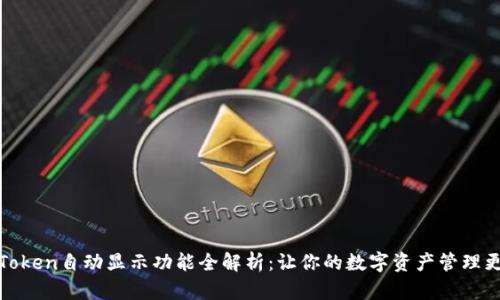 : imToken自动显示功能全解析：让你的数字资产管理更简便