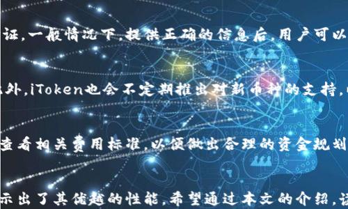 
海外版iToken：使用指南与优势解析

关键词
iToken, 海外版iToken, 电子钱包, 数字货币/guanjianci



    海外版iToken：使用指南与优势解析


    海外版iToken：使用指南与优势解析
    随着数字货币的发展，电子钱包逐渐成为人们进行交易和存储加密资产的重要工具。其中，海外版iToken作为一种便捷、安全的数字钱包解决方案，受到了越来越多用户的欢迎。本文将详细介绍海外版iToken的使用方法、优势，以及常见的问题解析，帮助用户更好地理解和使用这一工具。
    
    一、什么是海外版iToken？
    海外版iToken是针对国际市场推出的一种电子钱包产品，用户可以通过它进行数字货币的存储和交易。不同于国内版，海外版iToken在功能和安全性上进行了，更加适合全球用户的使用需求。
    
    二、海外版iToken的主要功能
    海外版iToken提供多种功能，主要包括数字货币的存储、转账、交易和资产管理等。用户可以安全地保管多种类型的数字资产，轻松与他人进行资金往来，此外，还可以在国际交易中使用该平台，享受高效便捷的服务。
    
    三、海外版iToken的使用优势
    1. 安全性
    海外版iToken采用了先进的加密技术，确保用户资金的安全。此外，它还支持多重验证机制，进一步提高了账户的安全性。
    
    2. 用户体验
    用户界面友好，操作流程简便，即便是数字货币新手也能快速上手。界面规划合理，功能分类明确，用户可以一目了然地找到所需操作。
    
    3. 多种币种支持
    海外版iToken支持多种主流数字货币，如比特币、以太坊等，使得用户在进行交易时更加灵活方便。
    
    4. 良好的客服支持
    海外版iToken提供全天候的客户支持，用户在遇到问题时可以随时咨询专业的服务团队。

    四、如何使用海外版iToken？
    使用海外版iToken极为简单，用户只需按照以下步骤进行操作：
    1. 下载与注册
    用户可以在苹果应用商店或官方网站下载iToken应用，安装后进行注册。注册时需要填写个人信息，确保信息准确。
    
    2. 资产充值
    注册完成后，用户可以通过银行转账或其他数字货币钱包向iToken账户充值，资金将立即到账。

    3. 开始交易
    在充值成功后，用户可以选择所需的数字货币进行交易。用户只需输入交易的金额和对方地址即可完成转账。

    4. 提现与管理
    用户也可以将账户中的资产提现到自己的银行账户，操作便捷。同时，iToken会提供资产管理功能，让用户可以随时掌控自己的资金状况。

    五、常见问题解答
    1. 海外版iToken是否安全？
    安全性是用户选择数字钱包时最关心的问题之一。海外版iToken的安全技术主要包括多个方面，其中包括SSL加密、主私钥分离存储等措施。此外，它通过多重身份验证机制，确保只有账户持有者能够访问资金。
    用户在使用iToken时，也有一些安全注意事项如定期更换密码、不轻信他人提供的链接等，能够有效减少资金风险。
    
    2. 如何找回遗失的账户？
    如果用户不小心遗失了账户密码，海外版iToken提供了账户找回的功能。用户需按照指示提供相关信息并完成身份验证。一般情况下，提供正确的信息后，用户可以顺利找回账户。
    
    3. 海外版iToken支持哪些币种？
    海外版iToken支持多种主流数字货币，例如比特币、以太坊、瑞波币等。用户可以根据需要选择对应的币种进行交易。此外，iToken也会不定期推出对新币种的支持，以适应市场发展。
    
    4. 使用海外版iToken需要支付手续费吗？
    使用海外版iToken进行交易时，平台会根据不同的操作收取相应的手续费。在进行充值、提现和交易时，用户可以提前查看相关费用标准，以便做出合理的资金规划。

    结论
    海外版iToken为用户提供了一个安全、便捷的数字货币钱包解决方案。无论是资金的存储、交易还是管理，iToken都显示出了其优越的性能。希望通过本文的介绍，读者能够充分了解海外版iToken的功能与使用方法，帮助自身更好地规划和管理数字资产。

