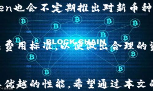 
海外版iToken：使用指南与优势解析

关键词
iToken, 海外版iToken, 电子钱包, 数字货币/guanjianci



    海外版iToken：使用指南与优势解析


    海外版iToken：使用指南与优势解析
    随着数字货币的发展，电子钱包逐渐成为人们进行交易和存储加密资产的重要工具。其中，海外版iToken作为一种便捷、安全的数字钱包解决方案，受到了越来越多用户的欢迎。本文将详细介绍海外版iToken的使用方法、优势，以及常见的问题解析，帮助用户更好地理解和使用这一工具。
    
    一、什么是海外版iToken？
    海外版iToken是针对国际市场推出的一种电子钱包产品，用户可以通过它进行数字货币的存储和交易。不同于国内版，海外版iToken在功能和安全性上进行了，更加适合全球用户的使用需求。
    
    二、海外版iToken的主要功能
    海外版iToken提供多种功能，主要包括数字货币的存储、转账、交易和资产管理等。用户可以安全地保管多种类型的数字资产，轻松与他人进行资金往来，此外，还可以在国际交易中使用该平台，享受高效便捷的服务。
    
    三、海外版iToken的使用优势
    1. 安全性
    海外版iToken采用了先进的加密技术，确保用户资金的安全。此外，它还支持多重验证机制，进一步提高了账户的安全性。
    
    2. 用户体验
    用户界面友好，操作流程简便，即便是数字货币新手也能快速上手。界面规划合理，功能分类明确，用户可以一目了然地找到所需操作。
    
    3. 多种币种支持
    海外版iToken支持多种主流数字货币，如比特币、以太坊等，使得用户在进行交易时更加灵活方便。
    
    4. 良好的客服支持
    海外版iToken提供全天候的客户支持，用户在遇到问题时可以随时咨询专业的服务团队。

    四、如何使用海外版iToken？
    使用海外版iToken极为简单，用户只需按照以下步骤进行操作：
    1. 下载与注册
    用户可以在苹果应用商店或官方网站下载iToken应用，安装后进行注册。注册时需要填写个人信息，确保信息准确。
    
    2. 资产充值
    注册完成后，用户可以通过银行转账或其他数字货币钱包向iToken账户充值，资金将立即到账。

    3. 开始交易
    在充值成功后，用户可以选择所需的数字货币进行交易。用户只需输入交易的金额和对方地址即可完成转账。

    4. 提现与管理
    用户也可以将账户中的资产提现到自己的银行账户，操作便捷。同时，iToken会提供资产管理功能，让用户可以随时掌控自己的资金状况。

    五、常见问题解答
    1. 海外版iToken是否安全？
    安全性是用户选择数字钱包时最关心的问题之一。海外版iToken的安全技术主要包括多个方面，其中包括SSL加密、主私钥分离存储等措施。此外，它通过多重身份验证机制，确保只有账户持有者能够访问资金。
    用户在使用iToken时，也有一些安全注意事项如定期更换密码、不轻信他人提供的链接等，能够有效减少资金风险。
    
    2. 如何找回遗失的账户？
    如果用户不小心遗失了账户密码，海外版iToken提供了账户找回的功能。用户需按照指示提供相关信息并完成身份验证。一般情况下，提供正确的信息后，用户可以顺利找回账户。
    
    3. 海外版iToken支持哪些币种？
    海外版iToken支持多种主流数字货币，例如比特币、以太坊、瑞波币等。用户可以根据需要选择对应的币种进行交易。此外，iToken也会不定期推出对新币种的支持，以适应市场发展。
    
    4. 使用海外版iToken需要支付手续费吗？
    使用海外版iToken进行交易时，平台会根据不同的操作收取相应的手续费。在进行充值、提现和交易时，用户可以提前查看相关费用标准，以便做出合理的资金规划。

    结论
    海外版iToken为用户提供了一个安全、便捷的数字货币钱包解决方案。无论是资金的存储、交易还是管理，iToken都显示出了其优越的性能。希望通过本文的介绍，读者能够充分了解海外版iToken的功能与使用方法，帮助自身更好地规划和管理数字资产。

