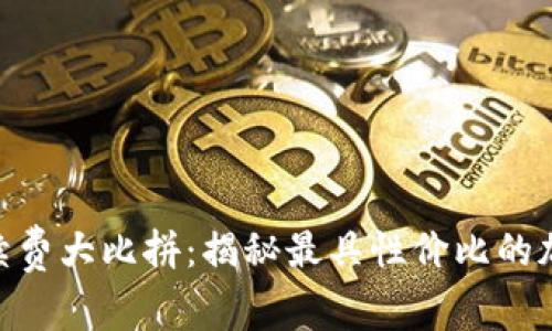 imToken手续费大比拼：揭秘最具性价比的加密货币钱包