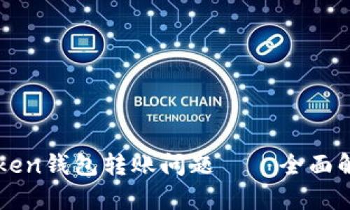 如何解决imToken钱包转账问题——全面解析与解决方案