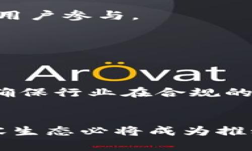 Web3天下秀：区块链技术如何重构数字内容生态
Web3, 数字内容, 区块链, 虚拟资产/guanjianci

引言
在当前的科技发展浪潮中，Web3作为新一代互联网形态，正在逐渐崭露头角。与Web2.0时代相比，Web3注重去中心化、用户隐私保护和数字资产的确权，使得用户在网络环境中的主权得以增强。在这个背景下，“天下秀”作为一个数字内容的生态平台，也正在通过Web3技术的应用，实现自身的转型与升级。本文将深入探讨Web3如何重新塑造数字内容生态，并分析在这一变革过程中的几个关键问题。

Web3世界的基础概念
首先，我们需要明确什么是Web3。Web3指的是一种使用区块链技术的网络架构，旨在实现去中心化的网络生态。它不仅能提高用户的数据隐私和安全性，还能够将数字资产真正以所有权的形式分配给用户。Web3会利用智能合约、去中心化自治组织（DAO）等技术手段，实现一个更加民主和开放的网络环境。

Web3对数字内容生态的影响
在传统的内容创作与分发模式中，内容的所有权和收益往往由少数大型平台掌控。而在Web3的框架下，内容创作者可以通过区块链直接与用户建立联系，实现内容的自主创作和收益分配。这一模式能有效打破传统内容生态中的不平衡现象，使得每个创作者都能在自己的创作中获得更公平的回报。

相关问题一：Web3如何保障用户隐私？
在Web2.0时代，用户的个人信息往往被大型平台收集和利用，数据隐私面临严重威胁。Web3通过去中心化的特性，允许用户控制自己的数据。每位用户可以选择何时、如何以及与谁分享自己的信息，以此有效保护个人隐私。此外，Web3中普遍使用的加密技术将用户信息进行加密处理，即使数据被窃取，也因加密而难以解读。

h4数据主权的回归/h4
Web3带来了数据主权的回归。为了实现这一目标，许多Web3应用引入了代币机制，用户可以通过贡献内容或参与治理获得数字资产，从而重构用户与平台的关系，让用户在数据的使用和流转中拥有真正的发言权。

h4用户身份保护/h4
Web3平台通常采用去中心化身份（DID）来确保用户的身份安全。这种方法使得用户能够在不泄露个人信息的情况下验证自己的身份，从而提供了更加安全的在线体验。用户可以通过私钥管理自己的身份信息，避免中心化平台因黑客攻击而导致的数据泄露风险。

相关问题二：Web3如何重塑内容创作者的生态？
在Web2.0时代，内容创作者通常依赖于中心化的平台，例如YouTube、Instagram等，而这些平台会抽取相当比例的收益，从而影响创作者的收入。Web3可以通过智能合约实现内容创作的透明化和公正化，确保创作者能获得更大比例的收益。在这种情况下，内容创作者不再是单纯的“用户”，而是平台参与者，他们可以通过代币化的方式获得报酬。

h4直接收益模式/h4
Web3平台可以采用直接收益的方式，让用户为内容付费，而不需要经过中介。例如，用户可以通过平台直接支付创作者的代币，形成一种更灵活的支付方式。这种模式不仅给创作者带来了更多的收益，也增强了用户与创作者之间的互动。

h4内容权利的确权/h4
区块链技术可以实现内容的确权，创作者可以通过上链的方式标记自己的作品，确保其版权不受侵犯。这一机制有效地保护了内容创作者的权益，让创作者在法律层面上拥有更多的保护。

相关问题三：Web3在内容分发中的优势
Web3不仅仅改变了内容创作者的生态，也在内容分发方面展现出明显的优势。传统的内容分发依赖于算法推送，通常存在一些问题，比如信息孤岛、内容同质化等。而Web3可以通过去中心化的分发机制，实现更丰富多样的内容推荐。

h4智能合约与内容分发/h4
在Web3中，智能合约可以规定内容的分发规则，让用户在获取内容时能够选择合适的内容构建自己的信息流。这种灵活的内容分发方式，有助于解决传统平台上内容供需不平衡的问题。

h4社区驱动的内容推荐/h4
Web3平台倡导的去中心化社区可以形成用户自发的内容推荐机制，让用户按照自己的喜好和兴趣选择内容，避免了传统平台中的信息茧房现象。这种社区驱动的内容分发方式，不仅增强了用户的参与感，也提升了内容的多样性。

相关问题四：面对挑战，如何让Web3内容生态更成熟？
虽然Web3带来了众多机遇，但也面临挑战，如用户体验、技术标准、法律法规等问题。要让Web3的内容生态更成熟，仍需投入大量精力。

h4提升用户体验/h4
用户体验是Web3发展的关键。在这一点上，Web3平台需要简化用户操作，让技术无缝融入用户的日常生活。例如，在钱包管理和身份验证过程中，采用更加友好的界面和操作流程，以吸引更多用户参与。

h4建立技术标准与规范/h4
Web3的发展需依赖于技术标准的建立，不同行业、不同类型的内容平台需要实现互联互通。这就需要行业内的合作与共识来构建更统一的技术标准，只有这样才能形成一个健康的内容生态。

h4法律法规的适应/h4
法律法规的滞后也是Web3面临的问题，应该在保护用户权益的基础上，引导Web3健康发展。政策制定者应与技术开发者及行业从业人员进行深入沟通，共同探索符合Web3发展的法律框架，确保行业在合规的环境中持续发展。

结论
Web3不仅是技术的革新，也是思想和模式的重塑。数字内容生态在Web3的背景下，正逐步向去中心化转变，赋予用户更多权利，同时为内容创作者开辟了新的机遇。面对未来，Web3的数字内容生态必将成为推动人类社会前进的重要力量。