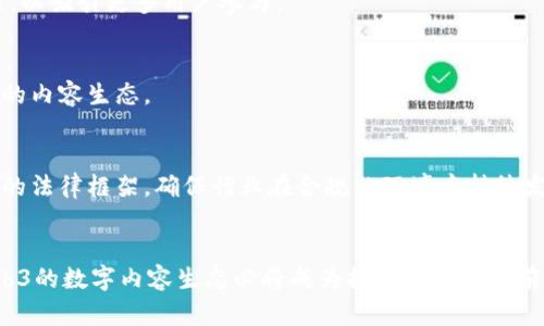 Web3天下秀：区块链技术如何重构数字内容生态
Web3, 数字内容, 区块链, 虚拟资产/guanjianci

引言
在当前的科技发展浪潮中，Web3作为新一代互联网形态，正在逐渐崭露头角。与Web2.0时代相比，Web3注重去中心化、用户隐私保护和数字资产的确权，使得用户在网络环境中的主权得以增强。在这个背景下，“天下秀”作为一个数字内容的生态平台，也正在通过Web3技术的应用，实现自身的转型与升级。本文将深入探讨Web3如何重新塑造数字内容生态，并分析在这一变革过程中的几个关键问题。

Web3世界的基础概念
首先，我们需要明确什么是Web3。Web3指的是一种使用区块链技术的网络架构，旨在实现去中心化的网络生态。它不仅能提高用户的数据隐私和安全性，还能够将数字资产真正以所有权的形式分配给用户。Web3会利用智能合约、去中心化自治组织（DAO）等技术手段，实现一个更加民主和开放的网络环境。

Web3对数字内容生态的影响
在传统的内容创作与分发模式中，内容的所有权和收益往往由少数大型平台掌控。而在Web3的框架下，内容创作者可以通过区块链直接与用户建立联系，实现内容的自主创作和收益分配。这一模式能有效打破传统内容生态中的不平衡现象，使得每个创作者都能在自己的创作中获得更公平的回报。

相关问题一：Web3如何保障用户隐私？
在Web2.0时代，用户的个人信息往往被大型平台收集和利用，数据隐私面临严重威胁。Web3通过去中心化的特性，允许用户控制自己的数据。每位用户可以选择何时、如何以及与谁分享自己的信息，以此有效保护个人隐私。此外，Web3中普遍使用的加密技术将用户信息进行加密处理，即使数据被窃取，也因加密而难以解读。

h4数据主权的回归/h4
Web3带来了数据主权的回归。为了实现这一目标，许多Web3应用引入了代币机制，用户可以通过贡献内容或参与治理获得数字资产，从而重构用户与平台的关系，让用户在数据的使用和流转中拥有真正的发言权。

h4用户身份保护/h4
Web3平台通常采用去中心化身份（DID）来确保用户的身份安全。这种方法使得用户能够在不泄露个人信息的情况下验证自己的身份，从而提供了更加安全的在线体验。用户可以通过私钥管理自己的身份信息，避免中心化平台因黑客攻击而导致的数据泄露风险。

相关问题二：Web3如何重塑内容创作者的生态？
在Web2.0时代，内容创作者通常依赖于中心化的平台，例如YouTube、Instagram等，而这些平台会抽取相当比例的收益，从而影响创作者的收入。Web3可以通过智能合约实现内容创作的透明化和公正化，确保创作者能获得更大比例的收益。在这种情况下，内容创作者不再是单纯的“用户”，而是平台参与者，他们可以通过代币化的方式获得报酬。

h4直接收益模式/h4
Web3平台可以采用直接收益的方式，让用户为内容付费，而不需要经过中介。例如，用户可以通过平台直接支付创作者的代币，形成一种更灵活的支付方式。这种模式不仅给创作者带来了更多的收益，也增强了用户与创作者之间的互动。

h4内容权利的确权/h4
区块链技术可以实现内容的确权，创作者可以通过上链的方式标记自己的作品，确保其版权不受侵犯。这一机制有效地保护了内容创作者的权益，让创作者在法律层面上拥有更多的保护。

相关问题三：Web3在内容分发中的优势
Web3不仅仅改变了内容创作者的生态，也在内容分发方面展现出明显的优势。传统的内容分发依赖于算法推送，通常存在一些问题，比如信息孤岛、内容同质化等。而Web3可以通过去中心化的分发机制，实现更丰富多样的内容推荐。

h4智能合约与内容分发/h4
在Web3中，智能合约可以规定内容的分发规则，让用户在获取内容时能够选择合适的内容构建自己的信息流。这种灵活的内容分发方式，有助于解决传统平台上内容供需不平衡的问题。

h4社区驱动的内容推荐/h4
Web3平台倡导的去中心化社区可以形成用户自发的内容推荐机制，让用户按照自己的喜好和兴趣选择内容，避免了传统平台中的信息茧房现象。这种社区驱动的内容分发方式，不仅增强了用户的参与感，也提升了内容的多样性。

相关问题四：面对挑战，如何让Web3内容生态更成熟？
虽然Web3带来了众多机遇，但也面临挑战，如用户体验、技术标准、法律法规等问题。要让Web3的内容生态更成熟，仍需投入大量精力。

h4提升用户体验/h4
用户体验是Web3发展的关键。在这一点上，Web3平台需要简化用户操作，让技术无缝融入用户的日常生活。例如，在钱包管理和身份验证过程中，采用更加友好的界面和操作流程，以吸引更多用户参与。

h4建立技术标准与规范/h4
Web3的发展需依赖于技术标准的建立，不同行业、不同类型的内容平台需要实现互联互通。这就需要行业内的合作与共识来构建更统一的技术标准，只有这样才能形成一个健康的内容生态。

h4法律法规的适应/h4
法律法规的滞后也是Web3面临的问题，应该在保护用户权益的基础上，引导Web3健康发展。政策制定者应与技术开发者及行业从业人员进行深入沟通，共同探索符合Web3发展的法律框架，确保行业在合规的环境中持续发展。

结论
Web3不仅是技术的革新，也是思想和模式的重塑。数字内容生态在Web3的背景下，正逐步向去中心化转变，赋予用户更多权利，同时为内容创作者开辟了新的机遇。面对未来，Web3的数字内容生态必将成为推动人类社会前进的重要力量。