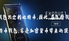   比特币钱包下载安装操作