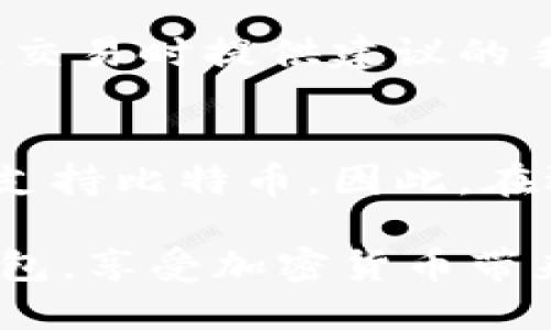   比特币钱包下载安装操作方法教程 / 

 guanjianci 比特币钱包, 比特币, 钱包下载, 加密货币 /guanjianci 

随着比特币的日益普及，越来越多的人开始关注加密货币的投资与使用。而比特币钱包作为存储和管理比特币的工具，其重要性不言而喻。本文将详细介绍比特币钱包的下载安装操作方法，并解答与之相关的一些常见问题，以帮助新手用户顺利开始他们的加密货币之旅。

什么是比特币钱包？
比特币钱包是一种软件程序，可以在用户的计算机或移动设备上安装，主要功能是存储私钥、接收和发送比特币。比特币钱包的种类繁多，包括热钱包和冷钱包。热钱包是指在线钱包，方便用户快速交易，但相对较不安全。而冷钱包则是离线存储的方式，安全性较高，适合长期持有。

比特币钱包的类型
比特币钱包大致可以分为以下几类：
ul
    listrong热钱包：/strong适用于日常交易，有些热钱包还提供了便捷的用户界面，便于新手使用。/li
    listrong冷钱包：/strong包括硬件钱包和纸钱包，为用户提供了更高的安全性，适合长期持有比特币。/li
    listrong桌面钱包：/strong直接安装在个人计算机上，用户对其控制权较高，但也需保护个人设备的安全。/li
    listrong移动钱包：/strong适合智能手机用户，方便随时随地进行交易，但同样存在安全隐患。/li
    listrong网站钱包：/strong通过网页进行操作，方便快捷，但风险较大，因为用户的私钥托管在第三方服务器上。/li
/ul

如何选择合适的比特币钱包？
选择比特币钱包时，用户需要考虑以下几个因素：
ul
    listrong安全性：/strong确保所选钱包具备强大的安全防护措施，比如双重验证、加密技术等。/li
    listrong易用性：/strong界面是否友好，操作是否简单，特别是对于初学者而言尤为重要。/li
    listrong兼容性：/strong钱包是否支持你所持有的币种，以及与其他钱包的互操作性。/li
    listrong费用：/strong了解钱包的使用成本，包括交易手续费、转账费用等。/li
/ul

在选择合适的比特币钱包之后，用户可以通过以下步骤进行下载安装。

比特币钱包下载安装步骤

h4步骤一：选择钱包软件/h4
在互联网上有很多比特币钱包可供选择，著名的钱包软件包括Bitcoin Core、Electrum、Exodus、Trust Wallet等。根据前面提到的因素，选择合适你的钱包。

h4步骤二：去官网或应用商店下载/h4
务必前往钱包的官方网站或官方应用商店下载，避免从不明来源下载软件，以防被恶意软件攻击。在找到合适的链接后，点击下载按钮。

h4步骤三：安装钱包/h4
下载完成后，打开安装包，依照程序的要求进行安装。一般来说，用户需要接受协议，选择安装路径等，整个过程较为简单。

h4步骤四：创建钱包/h4
安装完成后，启动钱包应用，系统一般会引导用户创建新钱包。用户需要设置一个强密码，并备份助记词或私钥，以便未来恢复访问。

h4步骤五：完成设置/h4
根据系统提示完成其他必要的设置，比如设置安全性选项、连接节点等。设置完成后，就可以开始使用比特币钱包，进行资金的存取及交易。

常见问题解答

h4问题一：比特币钱包安全吗？/h4
比特币钱包的安全性主要取决于其类型和用户的使用习惯。热钱包因连接互联网而较易受到攻击，推荐用户尽量在钱包上储存最低必要的资金，且定期更换密码和启用多重验证。冷钱包如硬件钱包，因其离线特性通常被认为安全性更高。但用户依然需要定期备份私钥，避免意外数据丢失。

h4问题二：如何备份和恢复比特币钱包？/h4
备份比特币钱包至关重要，一旦设备损坏或丢失，备份能够保障用户的资产安全。大多数比特币钱包都提供导出私钥和助记词的选项，用户应妥善保存这些信息，切勿与他人分享。在恢复方面，用户只需在新钱包中输入备份的助记词，系统即可找回比特币。

h4问题三：比特币钱包的交易费用如何计算？/h4
比特币钱包在进行交易时通常会收取一定的手续费，费用的计算方式可能因钱包类型和网络繁忙程度而异。大多数钱包会在用户发起交易时提供建议的手续费选项，用户可以根据自己的需求和实时网络情况自行调整。一般来说，较高的手续费能够加快交易确认，反之亦然。

h4问题四：比特币钱包能存储其他加密货币吗？/h4
不同的钱包对于币种的支持程度大相径庭。一些平台钱包如Exodus和Trust Wallet支持多种加密货币，而某些特定的比特币钱包只支持比特币。因此，在选择钱包时，提前了解它所支持的币种是非常重要的。同时，不同的币种可能需用到不同的钱包，也需注意安全性问题。

综上所述，掌握比特币钱包的下载安装方法对投资比特币的用户尤为重要。通过本文的介绍，相信大家能够灵活、安全地使用比特币钱包，享受加密货币带来的便利。