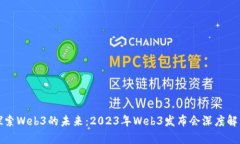 探索Web3的未来：2023年We