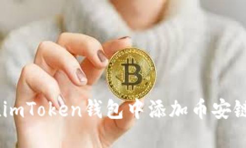 如何在imToken钱包中添加币安链（BSC）