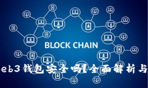 手机下Web3钱包安全吗？全面解析与风险防范