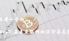 思考一个的Web3：未来互联