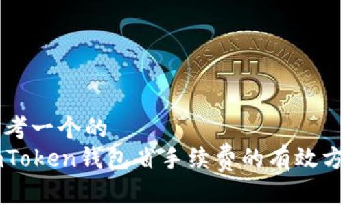 思考一个的  
imToken钱包省手续费的有效方法