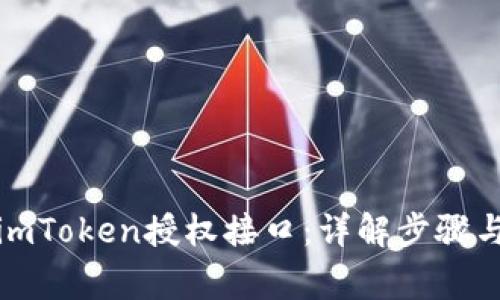 如何调用imToken授权接口：详解步骤与注意事项