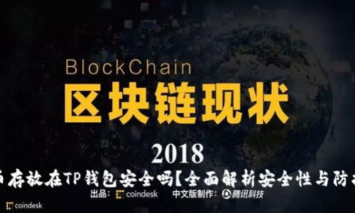 比特币存放在TP钱包安全吗？全面解析安全性与防护措施