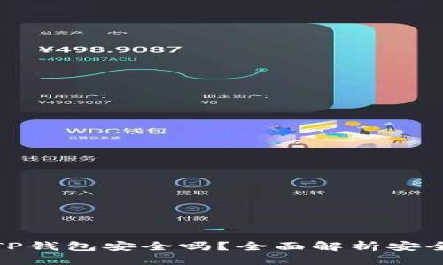 比特币存放在TP钱包安全吗？全面解析安全性与防护措施