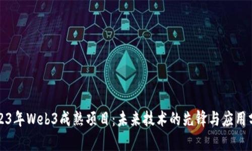 2023年Web3成熟项目：未来技术的先锋与应用分析