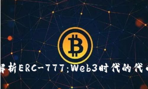 深入解析ERC-777：Web3时代的代币标准