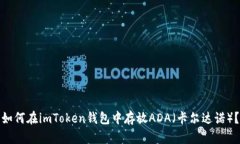 如何在imToken钱包中存放