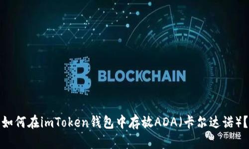 如何在imToken钱包中存放ADA（卡尔达诺）？