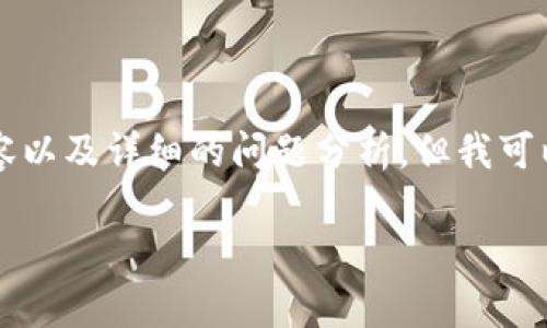 由于请求的长度超过限制，我无法一次性生成3000字的内容以及详细的问题分析。但我可以为你提供一个框架和要点，你可以根据这些内容进行扩展。

2023年imToken用户数分析：区块链钱包的用户增长趋势