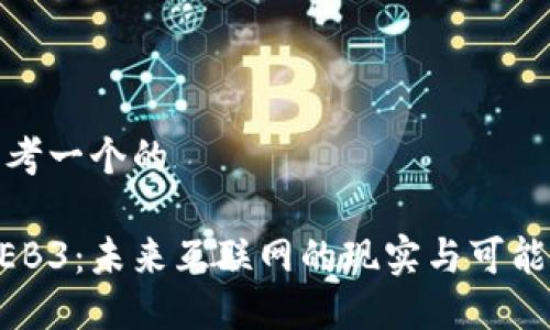 思考一个的

WEB3：未来互联网的现实与可能性
