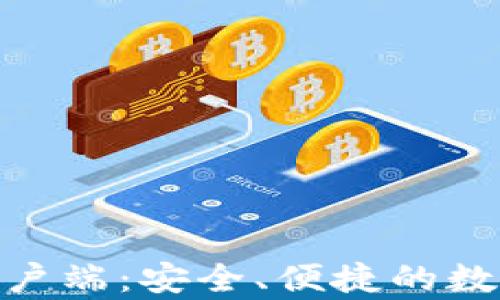 
imToken钱包客户端：安全、便捷的数字资产管理工具