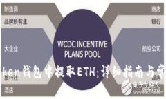 如何在imToken钱包中提取