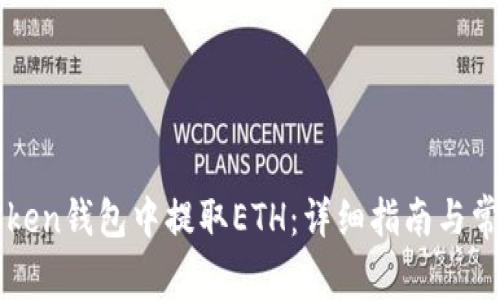 如何在imToken钱包中提取ETH：详细指南与常见问题解答