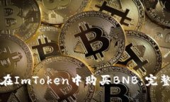 如何在ImToken中购买BNB：完