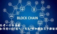 思考一个的优质如何将U