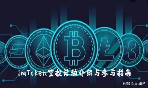 imToken空投活动介绍与参与指南