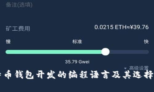 比特币钱包开发的编程语言及其选择分析