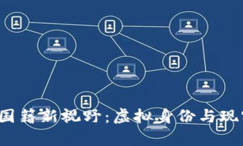 Web3时代的国籍新视野：虚拟身份与现实法律的碰撞