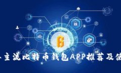 2023年主流比特币钱包APP推