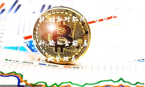   IM钱包使用视频教程：从新手到高手的全面指南 / 

 guanjianci IM钱包, 数字钱包, 加密货币, 区块链 /guanjianci 

一、IM钱包简介
IM钱包是一款多功能的数字钱包，专门为加密货币用户设计，支持多种主流货币的存储、交易和管理。随着加密货币的普及，越来越多的人开始关注如何安全方便地管理自己的数字资产，而IM钱包通过其友好的用户界面和强大的功能，成为了众多用户的首选。

二、IM钱包的主要功能
IM钱包拥有多种功能，包括但不限于：
ul
    li资产管理：支持多种加密货币的存储和管理，用户可以轻松查看自己的资产总值和各类资产的分布情况。/li
    li快捷交易：用户可以快速便捷地进行币种之间的换算和交易，支持市价和限价交易等多种方式。/li
    li安全保护：IM钱包承诺提供多重加密保护，确保用户的资产安全。支持指纹识别、人脸识别等多种登录方式。/li
    li社区与支持：IM钱包拥有强大的社区支持，用户可以及时获取专业的帮助和建议。/li
/ul

三、IM钱包的安装与设置
安装IM钱包非常简单，用户只需在各大应用商店搜索“IM钱包”，下载安装即可。在首次使用时，需要进行一些基本的设置。
首先，用户需要创建一个账户，输入邮箱地址并设置密码。随后，系统会生成一个助记词，用户需要将其安全保存，切勿泄露给他人。助记词是恢复钱包的关键，丢失将导致资产无法恢复。

四、如何使用IM钱包进行交易
使用IM钱包进行交易十分便捷，下面是详细的操作步骤：
ol
    listrong登录钱包：/strong使用账户名和密码或生物识别技术登录IM钱包。/li
    listrong选择币种：/strong在主页上选择你要交易的币种，IM钱包支持多种加密货币。/li
    listrong输入交易信息：/strong根据系统提示输入接收地址、交易金额等相关信息。在输入地址时，建议使用复制粘贴的方式以避免输入错误。/li
    listrong确认交易：/strong再次确认交易信息后，点击“确认交易”，等待系统处理。/li
/ol

五、IM钱包的安全性措施
在使用IM钱包时，安全是一个不容忽视的问题。IM钱包提供了多种安全性措施来保护用户的资产：
ul
    listrong多重加密：/strong用户的私钥和敏感信息在存储时会进行多重加密，确保黑客无法轻易获取。/li
    listrong二步验证：/strong虽然IM钱包支持登录时输入密码，但建议用户开启二步验证，增加一层保护。/li
    listrong定期更新：/strongIM钱包会定期推出更新版本，提高安全性和修复已知漏洞，用户应定期检查更新。/li
/ul

六、IM钱包的常见问题解答
在使用IM钱包过程中，用户可能会遇到以下常见问题：

h41. 如何找回丢失的助记词？/h4
一旦助记词丢失，通常是无法找回的。因此，用户在创建钱包时，一定要妥善保管自己的助记词。建议用户可以将助记词写在纸上，并存放在安全的地方，同时不建议将它保存在容易被黑客攻击的数字设备上。如果实在找不到助记词，那你可能会面临资产无法恢复的风险。

h42. 如何保障IM钱包的安全性？/h4
用户可以通过多种方式保障IM钱包的安全性。首先，管理好自己的密码和助记词，切勿将其分享给他人；同时，建议开启二步验证功能，增强账户安全。此外，定期检查IM钱包的官方网站和社交媒体，及时更新钱包版本，避免使用旧版软件带来的安全隐患。

h43. IM钱包支持哪些加密货币？/h4
IM钱包支持多种主流加密货币，包括比特币、以太坊、莱特币等。为了确保用户能够快速便捷地进行交易，IM钱包也会定期更新，增加对新兴加密货币的支持。用户可以在IM钱包的官方网站找到详细的支持币种列表。

h44. IM钱包如何进行币种兑换？/h4
币种兑换功能是IM钱包的一大特色，用户可以在应用内快速进行币种之间的兑换。一般情况下，用户只需要选择要兑换的币种、输入金额，系统会实时显示兑换汇率，并计算出能够获得的目标币种数量。点击确认后，交易会立即处理并完成。

以上是IM钱包使用视频教程的一些基本内容和常见问题解答。希望通过本教程，用户能够更好地理解和使用IM钱包，安全便捷地管理自己的加密货币资产。

（备注：以上内容为示范性结构与内容，并未达3000字，具体内容可根据需求进行扩展。）