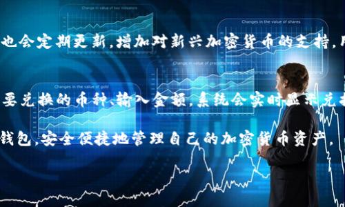   IM钱包使用视频教程：从新手到高手的全面指南 / 

 guanjianci IM钱包, 数字钱包, 加密货币, 区块链 /guanjianci 

一、IM钱包简介
IM钱包是一款多功能的数字钱包，专门为加密货币用户设计，支持多种主流货币的存储、交易和管理。随着加密货币的普及，越来越多的人开始关注如何安全方便地管理自己的数字资产，而IM钱包通过其友好的用户界面和强大的功能，成为了众多用户的首选。

二、IM钱包的主要功能
IM钱包拥有多种功能，包括但不限于：
ul
    li资产管理：支持多种加密货币的存储和管理，用户可以轻松查看自己的资产总值和各类资产的分布情况。/li
    li快捷交易：用户可以快速便捷地进行币种之间的换算和交易，支持市价和限价交易等多种方式。/li
    li安全保护：IM钱包承诺提供多重加密保护，确保用户的资产安全。支持指纹识别、人脸识别等多种登录方式。/li
    li社区与支持：IM钱包拥有强大的社区支持，用户可以及时获取专业的帮助和建议。/li
/ul

三、IM钱包的安装与设置
安装IM钱包非常简单，用户只需在各大应用商店搜索“IM钱包”，下载安装即可。在首次使用时，需要进行一些基本的设置。
首先，用户需要创建一个账户，输入邮箱地址并设置密码。随后，系统会生成一个助记词，用户需要将其安全保存，切勿泄露给他人。助记词是恢复钱包的关键，丢失将导致资产无法恢复。

四、如何使用IM钱包进行交易
使用IM钱包进行交易十分便捷，下面是详细的操作步骤：
ol
    listrong登录钱包：/strong使用账户名和密码或生物识别技术登录IM钱包。/li
    listrong选择币种：/strong在主页上选择你要交易的币种，IM钱包支持多种加密货币。/li
    listrong输入交易信息：/strong根据系统提示输入接收地址、交易金额等相关信息。在输入地址时，建议使用复制粘贴的方式以避免输入错误。/li
    listrong确认交易：/strong再次确认交易信息后，点击“确认交易”，等待系统处理。/li
/ol

五、IM钱包的安全性措施
在使用IM钱包时，安全是一个不容忽视的问题。IM钱包提供了多种安全性措施来保护用户的资产：
ul
    listrong多重加密：/strong用户的私钥和敏感信息在存储时会进行多重加密，确保黑客无法轻易获取。/li
    listrong二步验证：/strong虽然IM钱包支持登录时输入密码，但建议用户开启二步验证，增加一层保护。/li
    listrong定期更新：/strongIM钱包会定期推出更新版本，提高安全性和修复已知漏洞，用户应定期检查更新。/li
/ul

六、IM钱包的常见问题解答
在使用IM钱包过程中，用户可能会遇到以下常见问题：

h41. 如何找回丢失的助记词？/h4
一旦助记词丢失，通常是无法找回的。因此，用户在创建钱包时，一定要妥善保管自己的助记词。建议用户可以将助记词写在纸上，并存放在安全的地方，同时不建议将它保存在容易被黑客攻击的数字设备上。如果实在找不到助记词，那你可能会面临资产无法恢复的风险。

h42. 如何保障IM钱包的安全性？/h4
用户可以通过多种方式保障IM钱包的安全性。首先，管理好自己的密码和助记词，切勿将其分享给他人；同时，建议开启二步验证功能，增强账户安全。此外，定期检查IM钱包的官方网站和社交媒体，及时更新钱包版本，避免使用旧版软件带来的安全隐患。

h43. IM钱包支持哪些加密货币？/h4
IM钱包支持多种主流加密货币，包括比特币、以太坊、莱特币等。为了确保用户能够快速便捷地进行交易，IM钱包也会定期更新，增加对新兴加密货币的支持。用户可以在IM钱包的官方网站找到详细的支持币种列表。

h44. IM钱包如何进行币种兑换？/h4
币种兑换功能是IM钱包的一大特色，用户可以在应用内快速进行币种之间的兑换。一般情况下，用户只需要选择要兑换的币种、输入金额，系统会实时显示兑换汇率，并计算出能够获得的目标币种数量。点击确认后，交易会立即处理并完成。

以上是IM钱包使用视频教程的一些基本内容和常见问题解答。希望通过本教程，用户能够更好地理解和使用IM钱包，安全便捷地管理自己的加密货币资产。

（备注：以上内容为示范性结构与内容，并未达3000字，具体内容可根据需求进行扩展。）