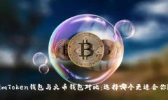 imToken钱包与火币钱包对比