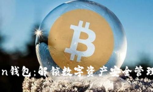 ImToken钱包：解锁数字资产安全管理新体验