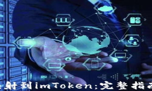 
如何将EOS映射到imToken：完整指南与操作步骤