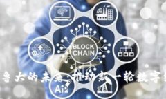 Web3与鲁大的未来：推动新