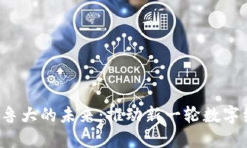 Web3与鲁大的未来：推动新一轮数字经济变革